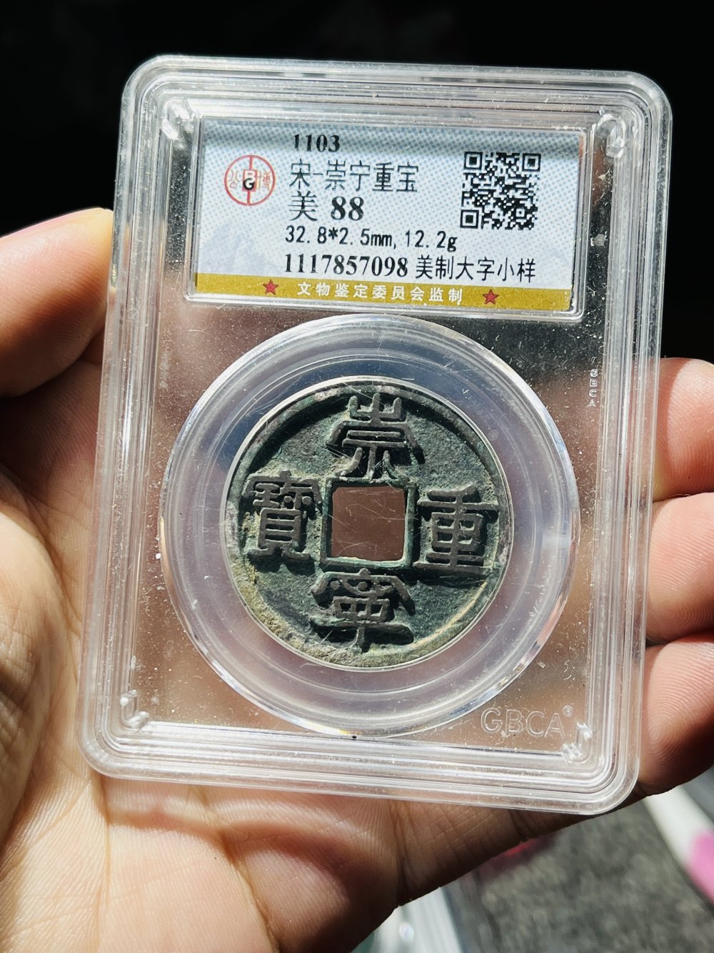崇宁重宝美制大字小样