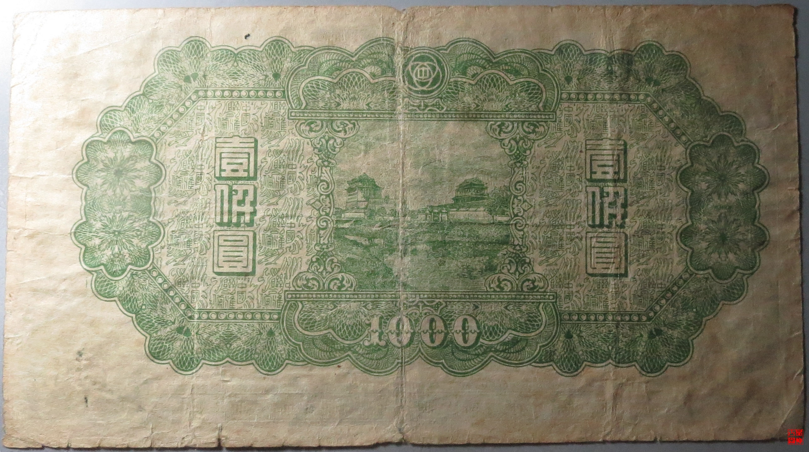 伪联合准备银行壹仟圆