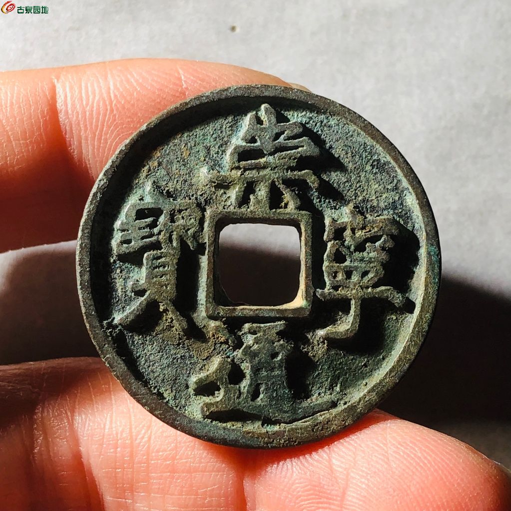 崇宁通宝退崇寄郭大字