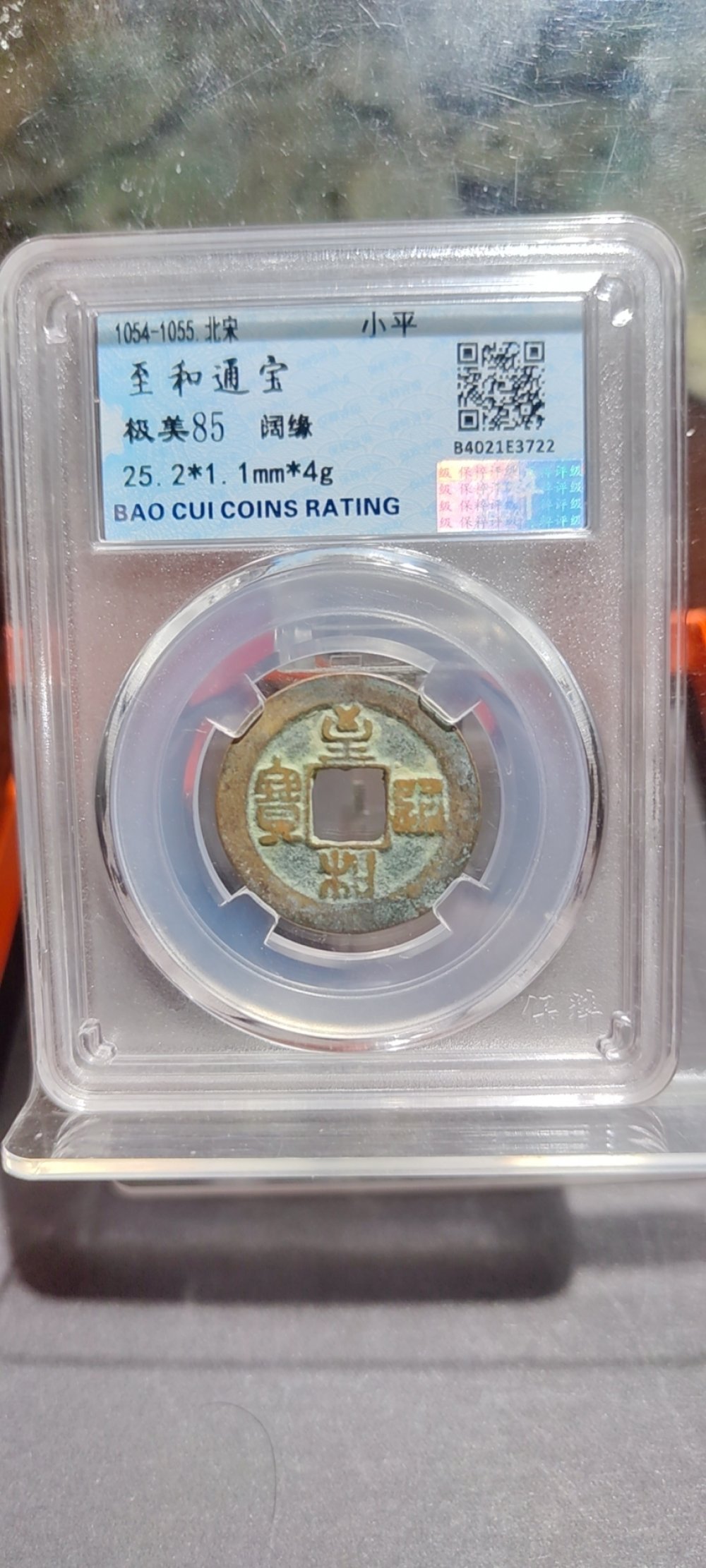 至和通宝 阔缘