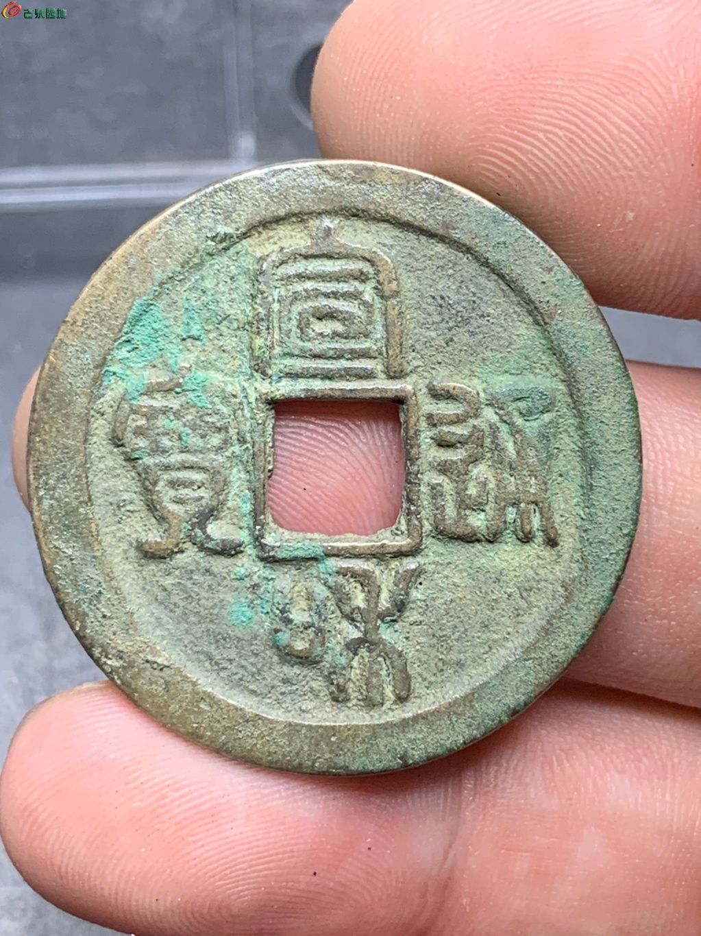 宣和通宝折二篆书寄郭大样