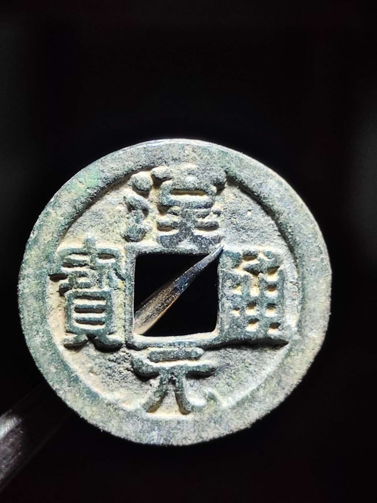 汉元通宝 背左直纹