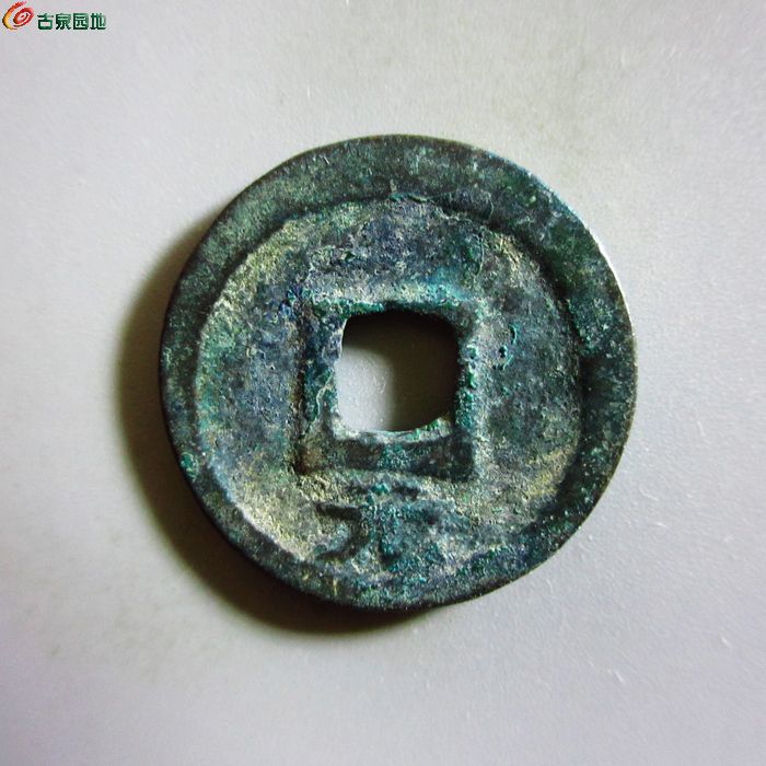 极美-嘉熙通宝小平背元