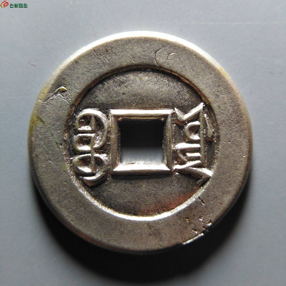 Y10.27祺祥通宝宝源（工艺品）