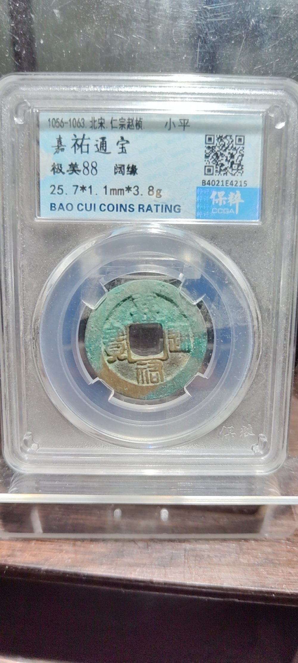 嘉佑通宝 阔缘