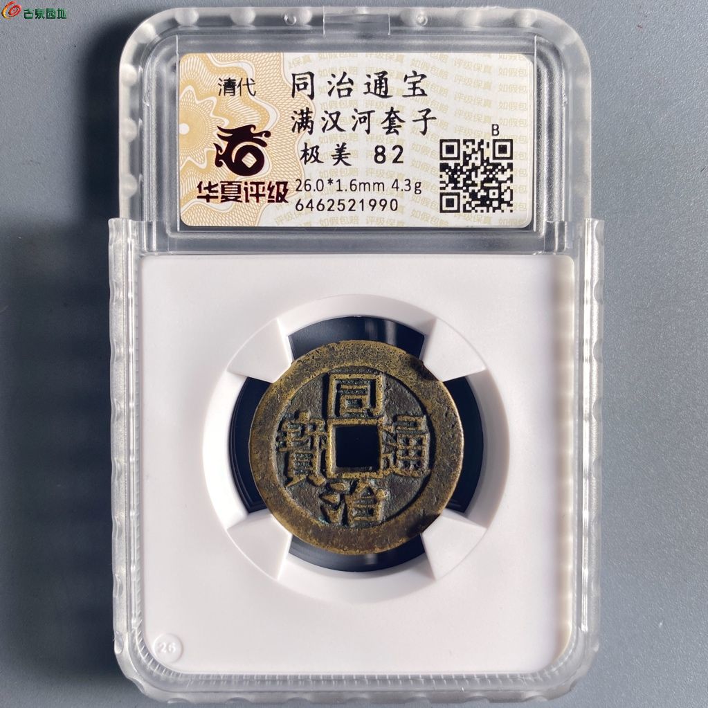 清  同治通宝满汉河套子钱