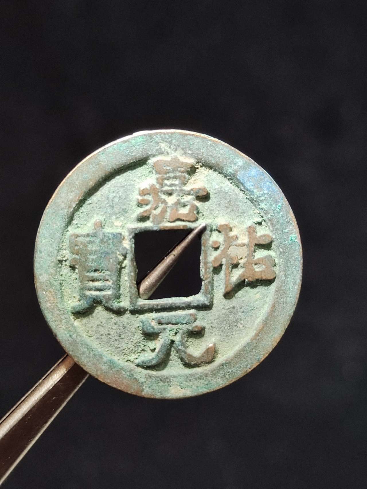 嘉佑元宝 仰嘉25/1.38mm