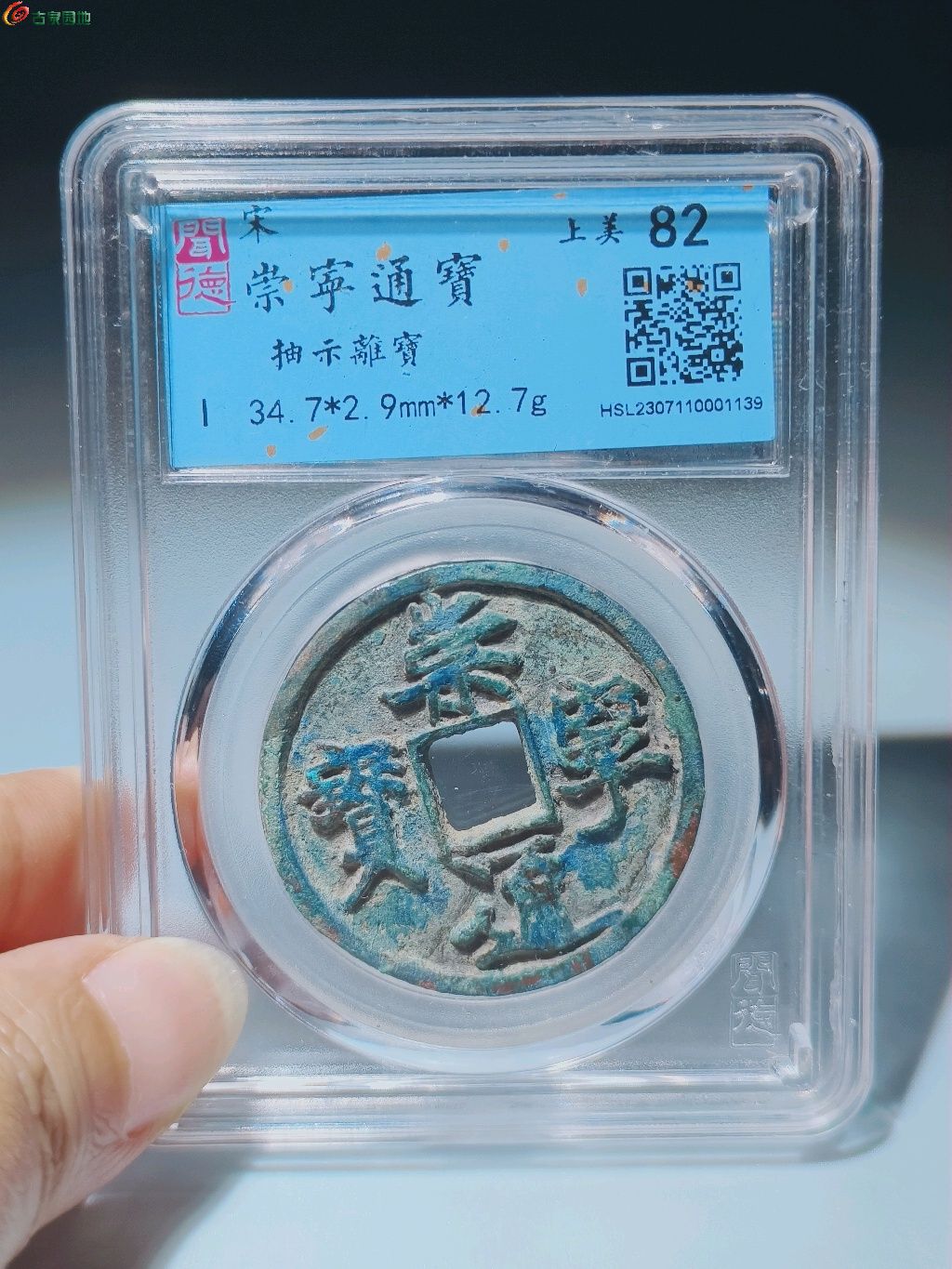 崇宁通宝抽示离宝