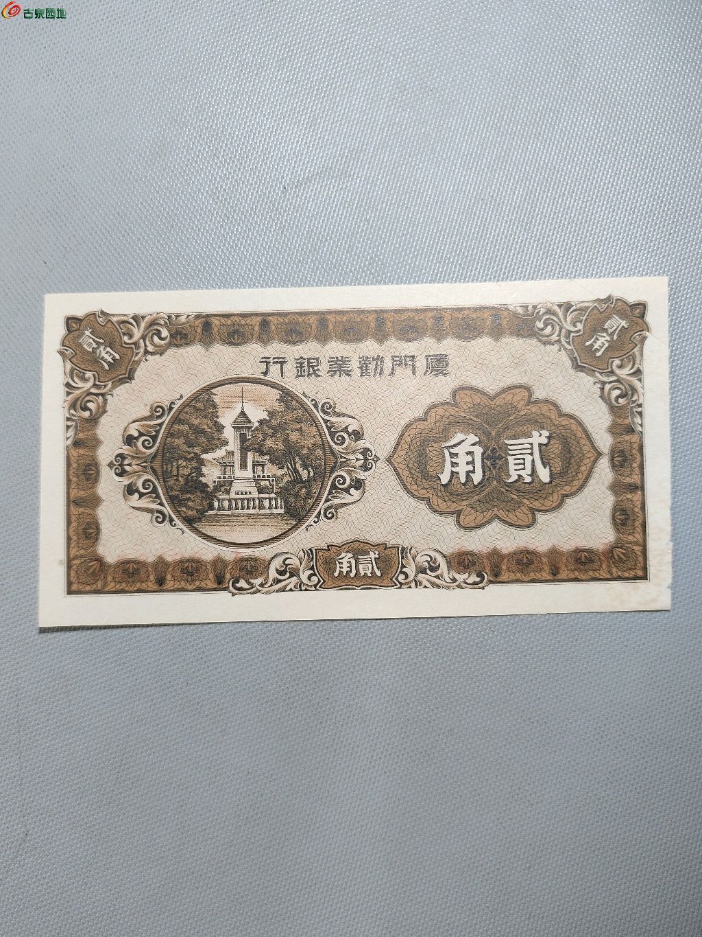 民国厦门劝业银行贰角