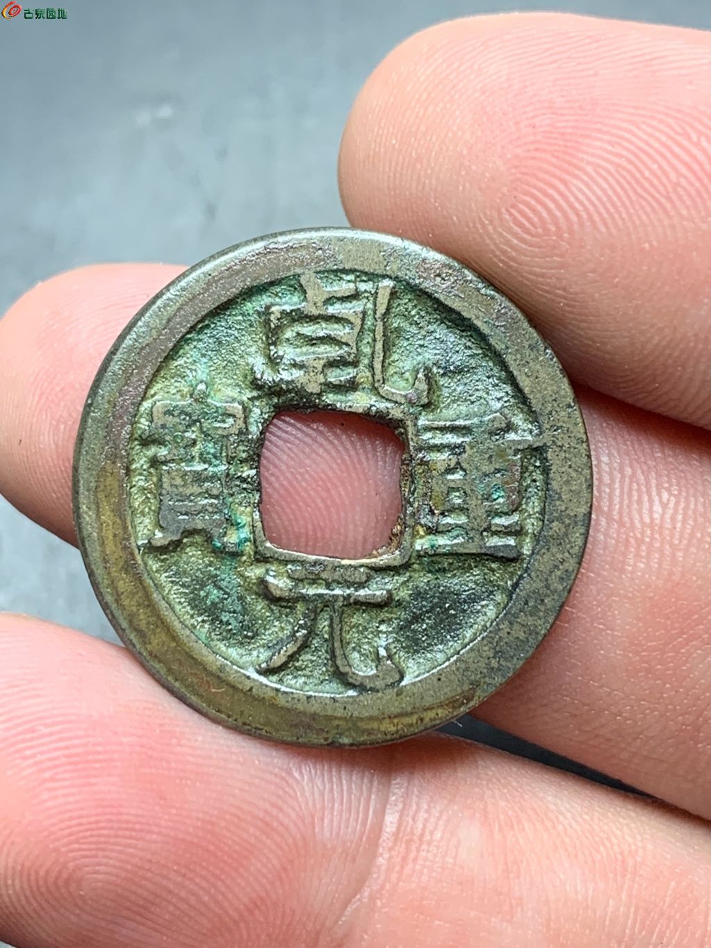 乾元重宝小平背上月