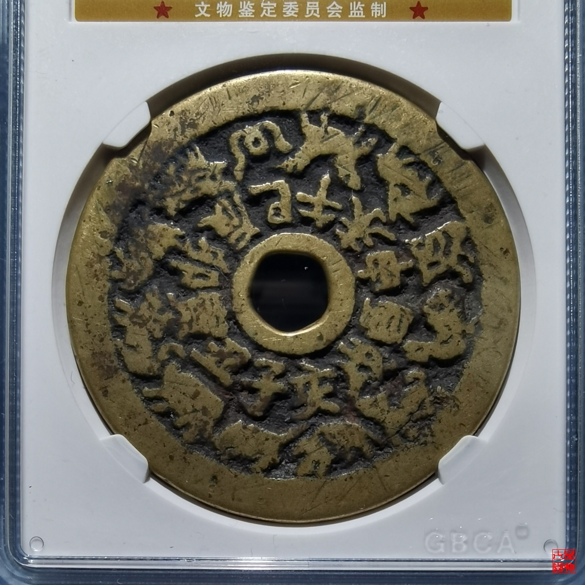十二生肖伏羲龙马花钱评级币