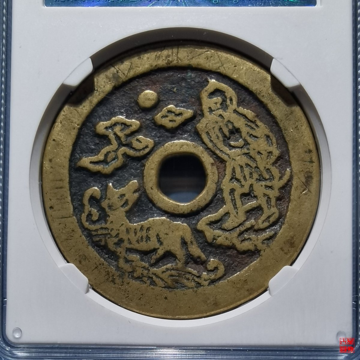 十二生肖伏羲龙马花钱评级币