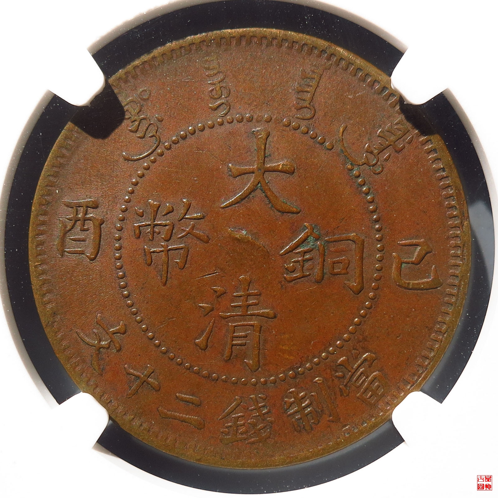 大清铜币已酉二十文大头龙评级币