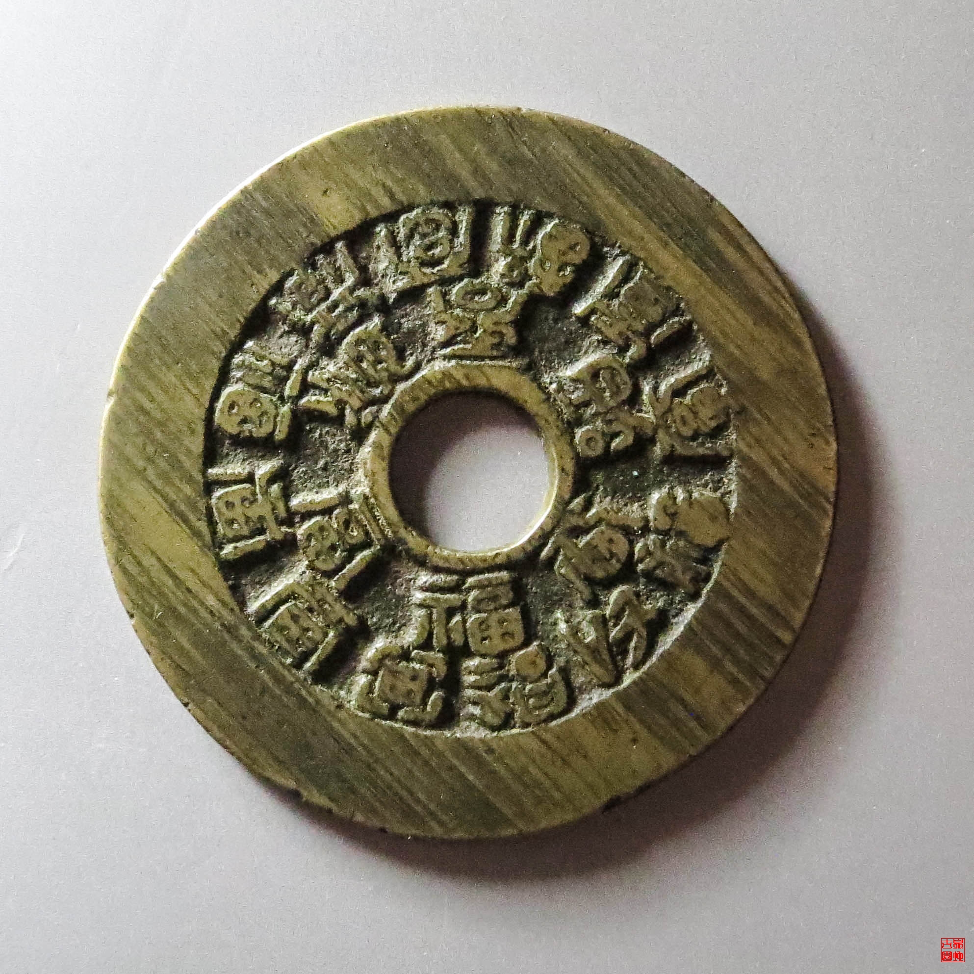 十八福寿花钱