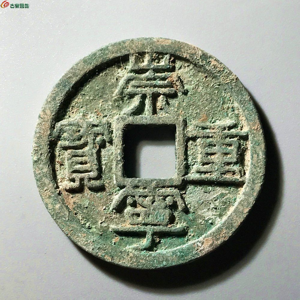 崇宁重宝短重长宝少见版3-114
