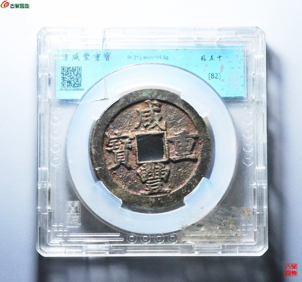 咸丰重宝 宝苏局当五十 撇咸版 大样