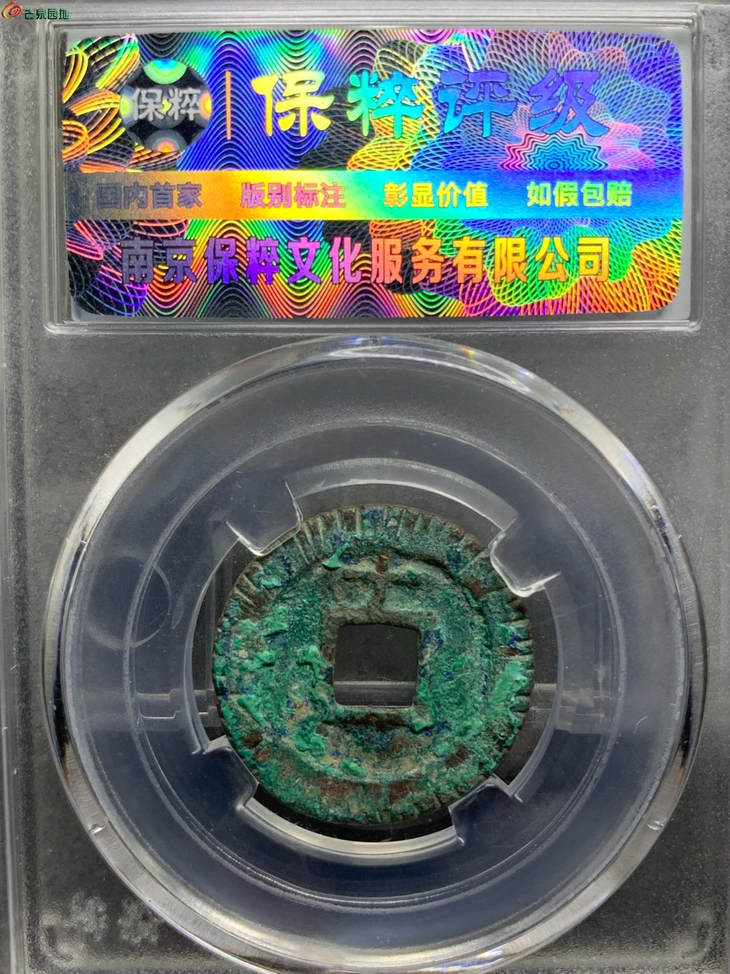 淳熙元宝小平背十