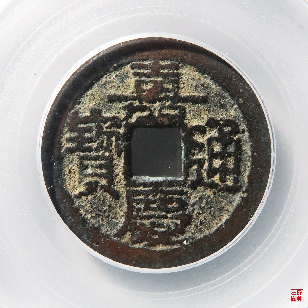 嘉庆寿东评级币
