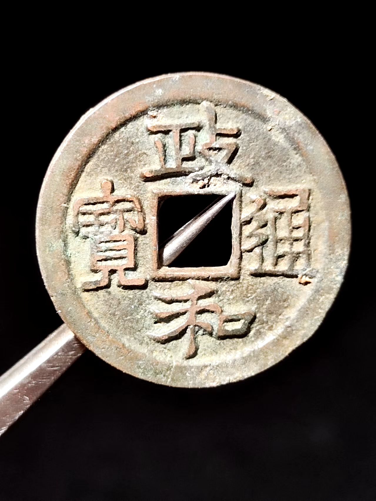 政和通宝 中禾七级币
