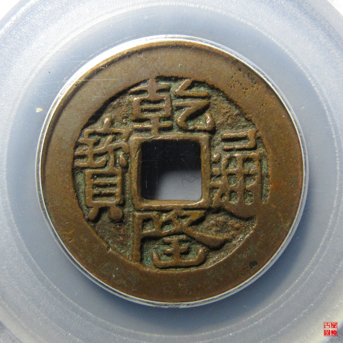 乾隆乌什大样评级币