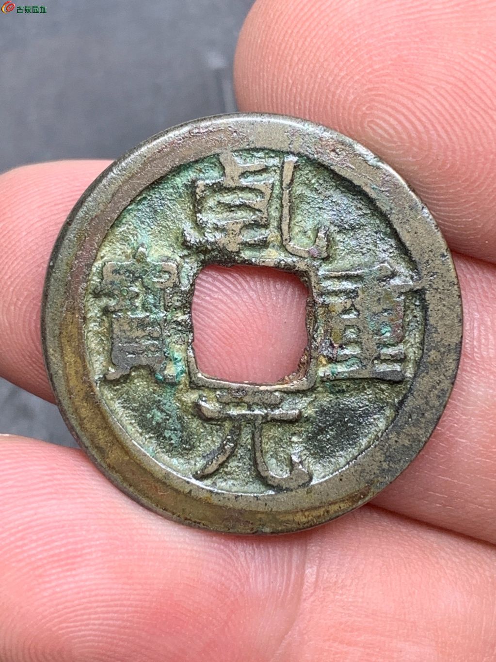 乾元重宝小平背上月