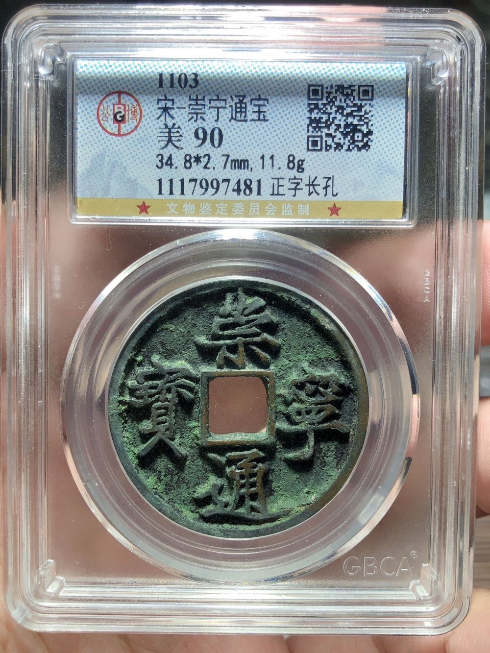 崇宁通宝 （正字长孔）