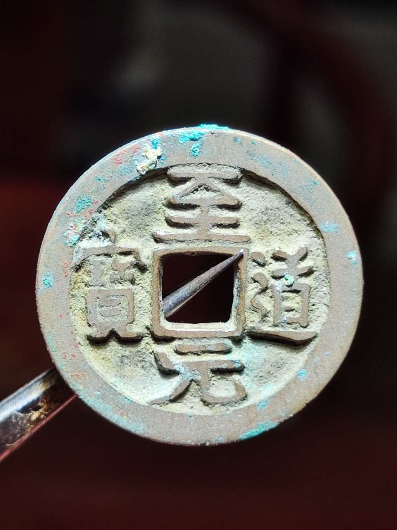 至道元宝 大字24.9/1.29mm