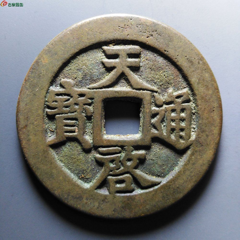 天启通宝密十一两（工艺品）