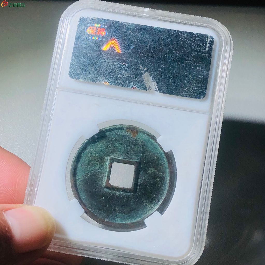 崇宁通宝退崇细缘