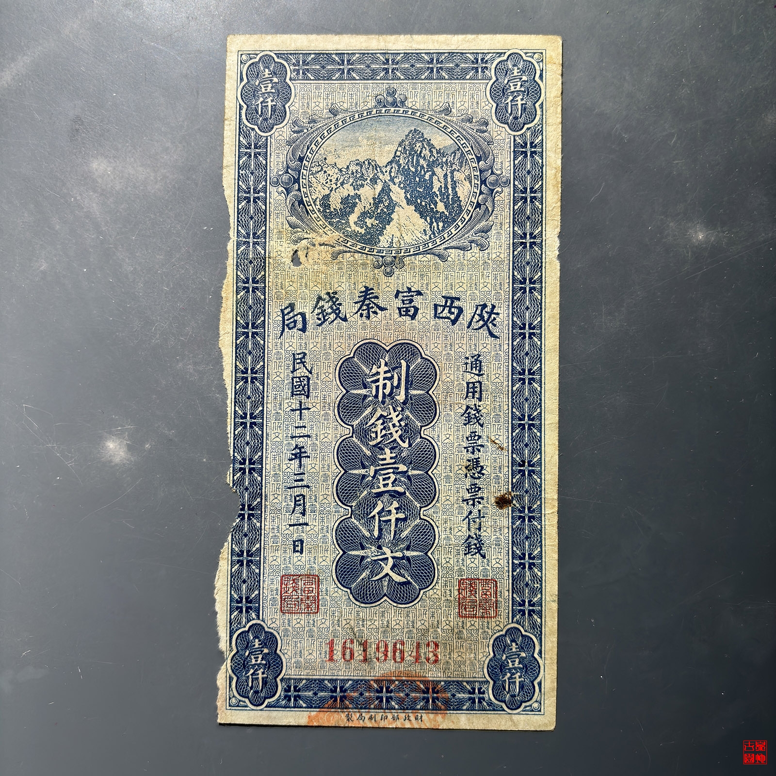 陕西富秦钱局壹仟文