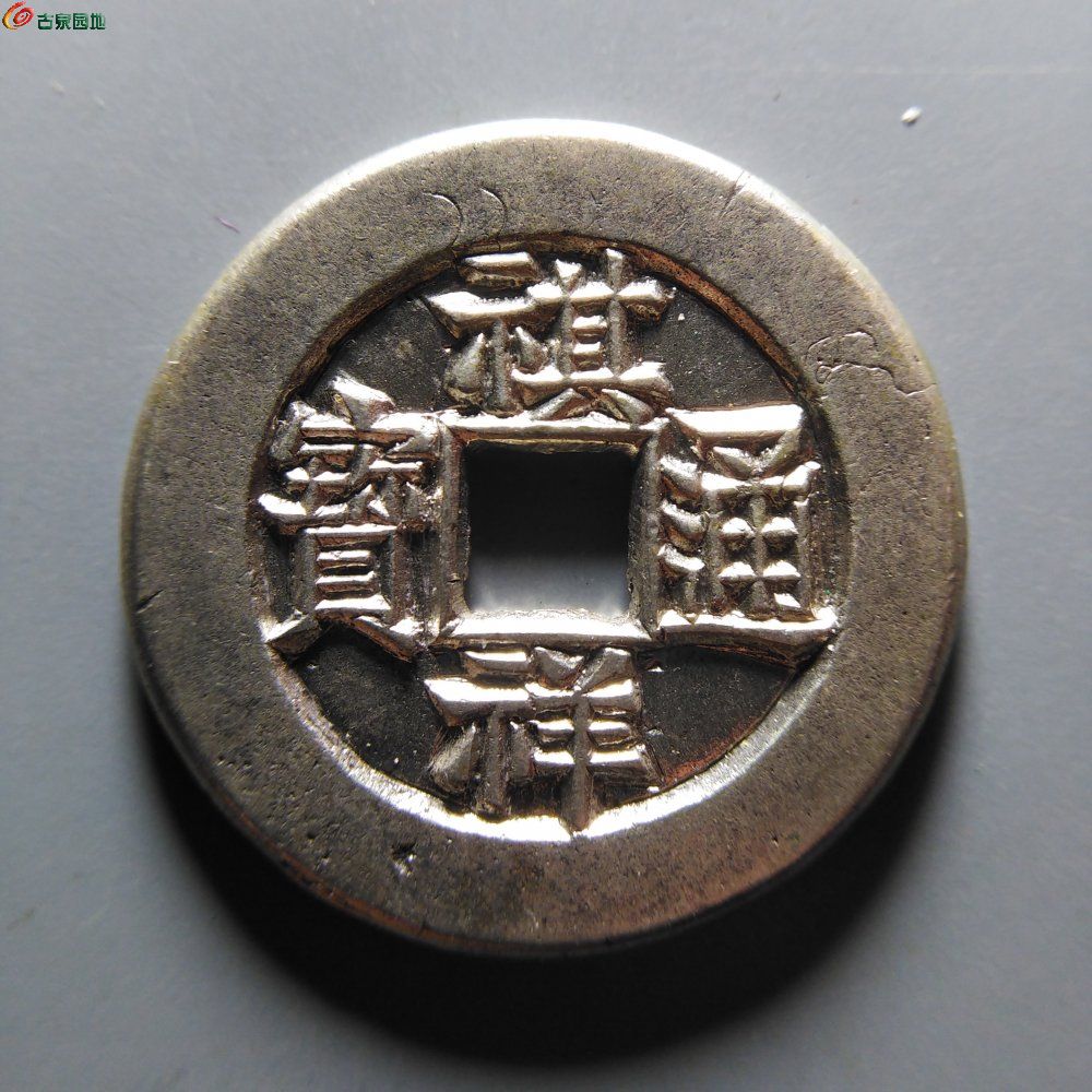 Y10.27祺祥通宝宝源（工艺品）