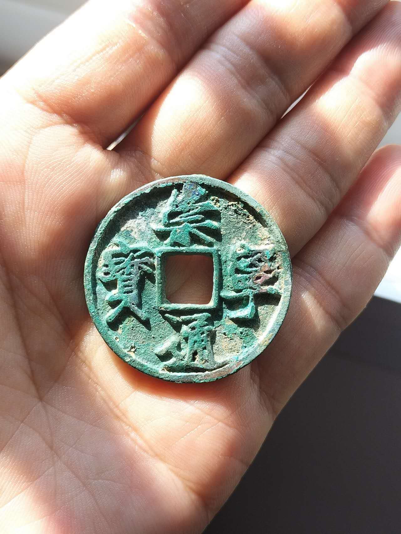 美品原生态崇宁通宝俯通大字