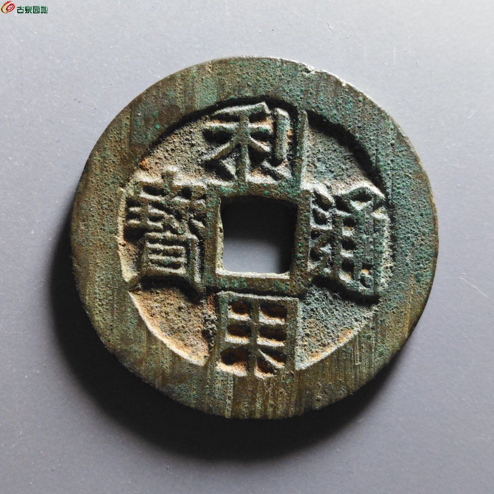 轩德泉评85分利用通宝背五厘