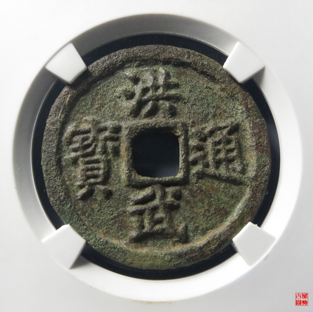 w洪武三福评级币