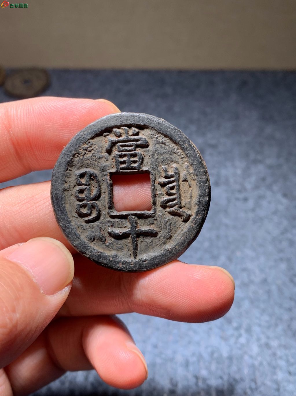 7#咸丰重宝宝泉当十大样（铁钱）