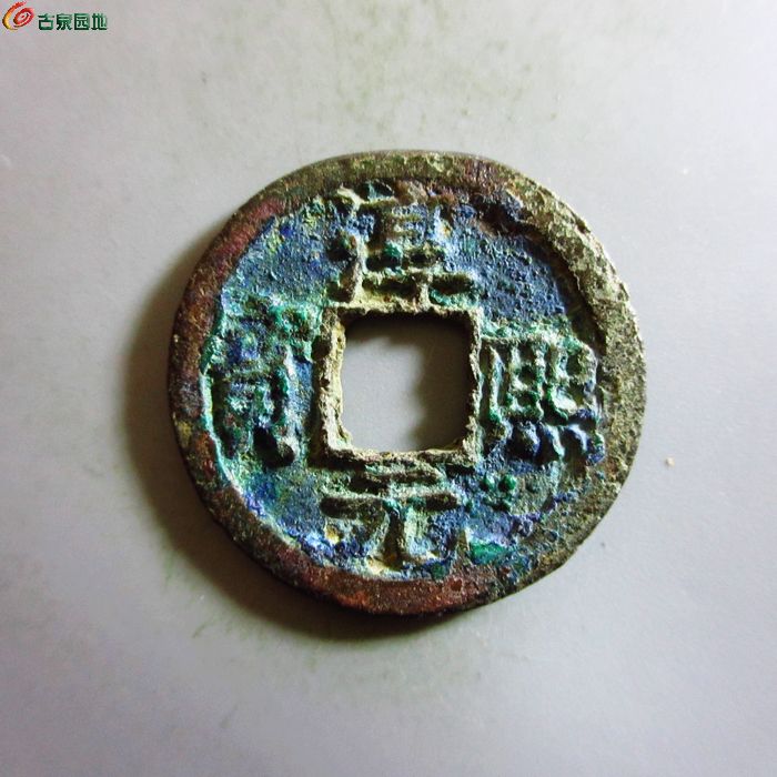 极美-淳熙元宝小平背十四