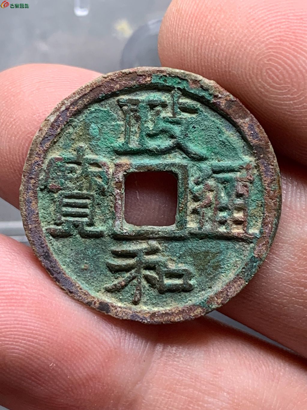 政和通宝小平正字（6级）
