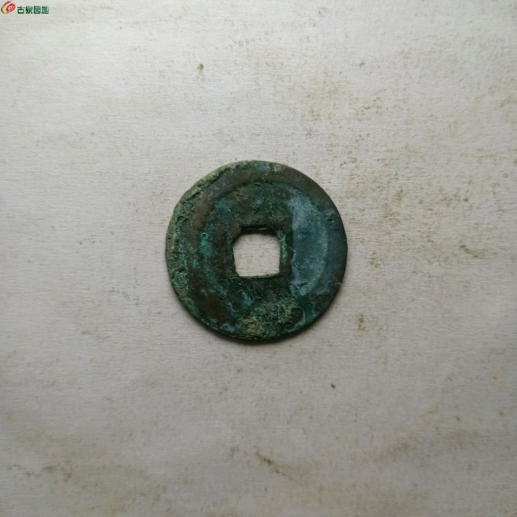 美品绍圣元宝小平大字