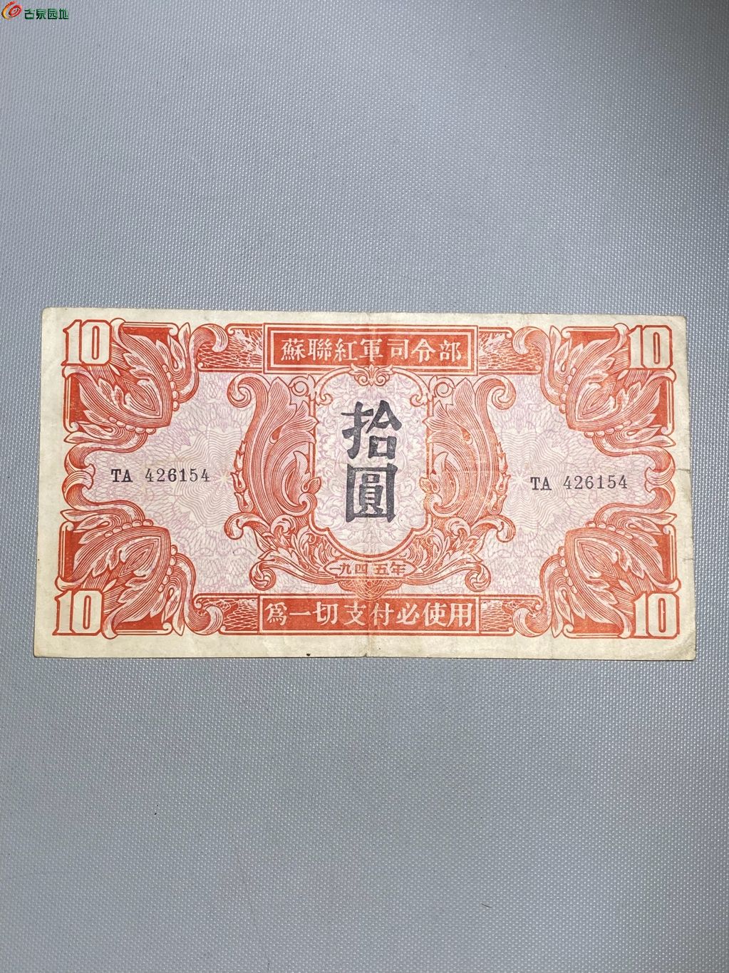 苏联红军司令部拾圆