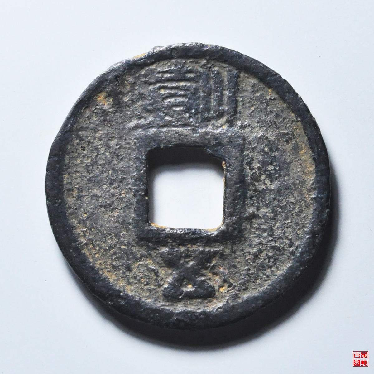圣宋重宝铁钱背川壹五评级币