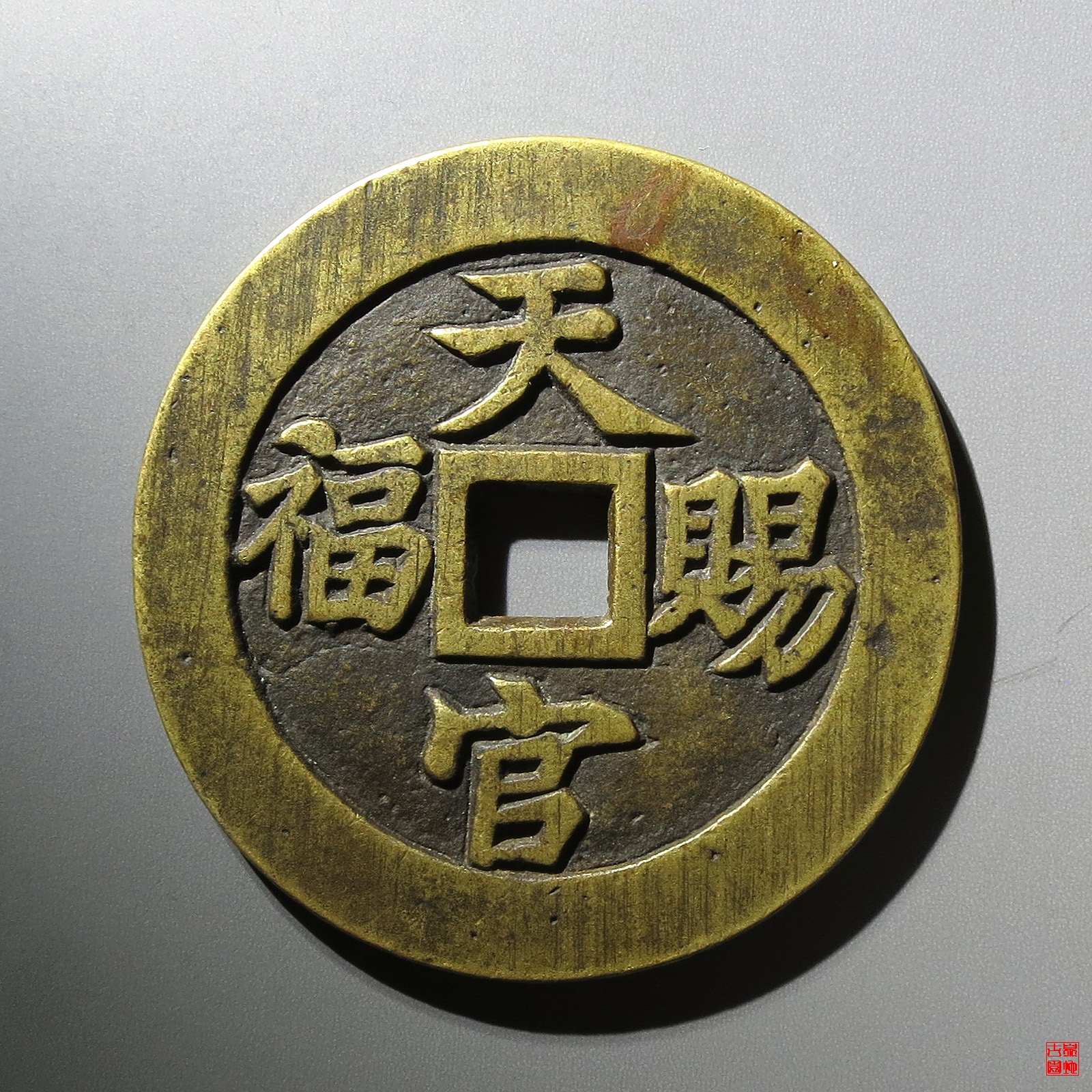 天官赐福指日高升花钱评级币