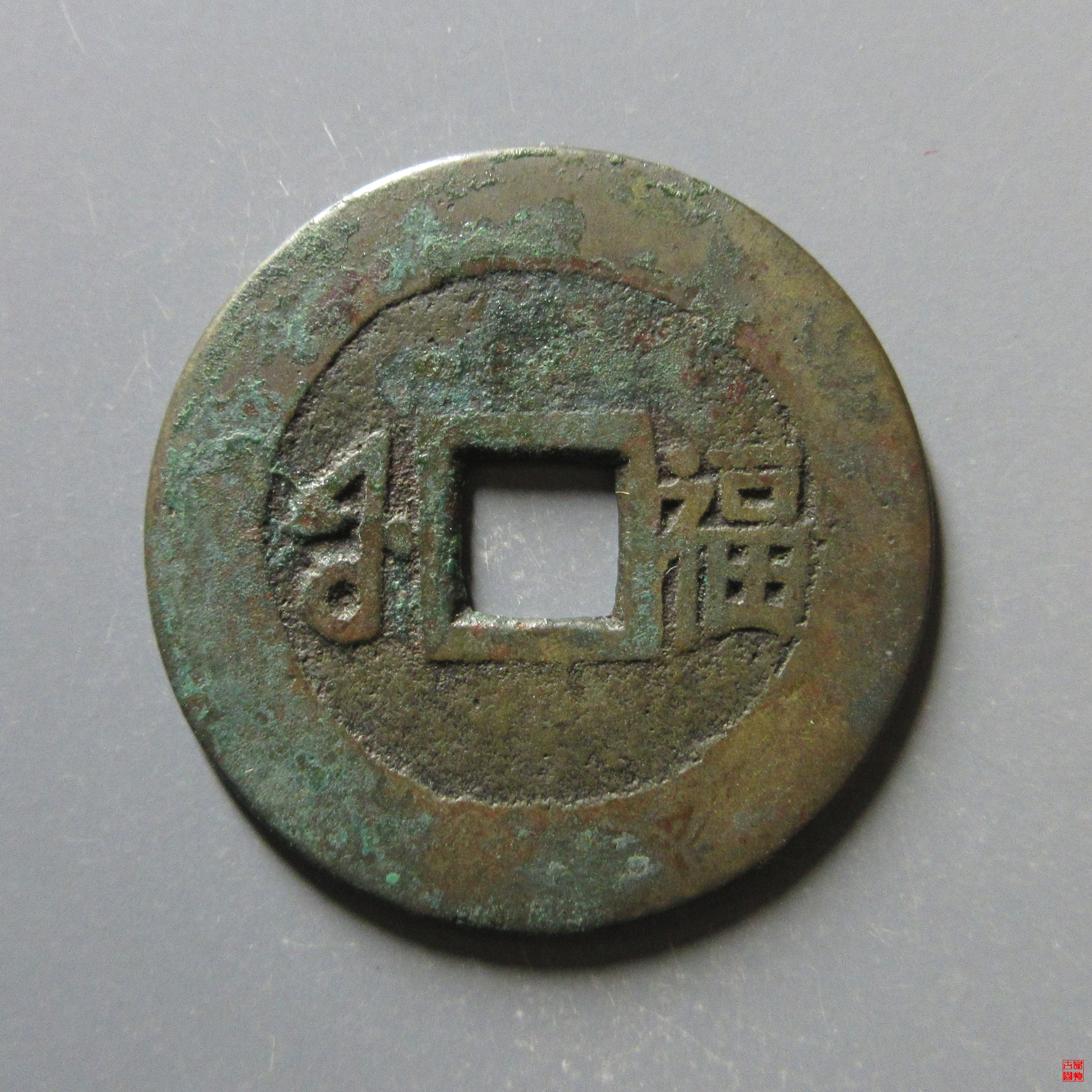 康熙通宝满汉福小福双点通评级币