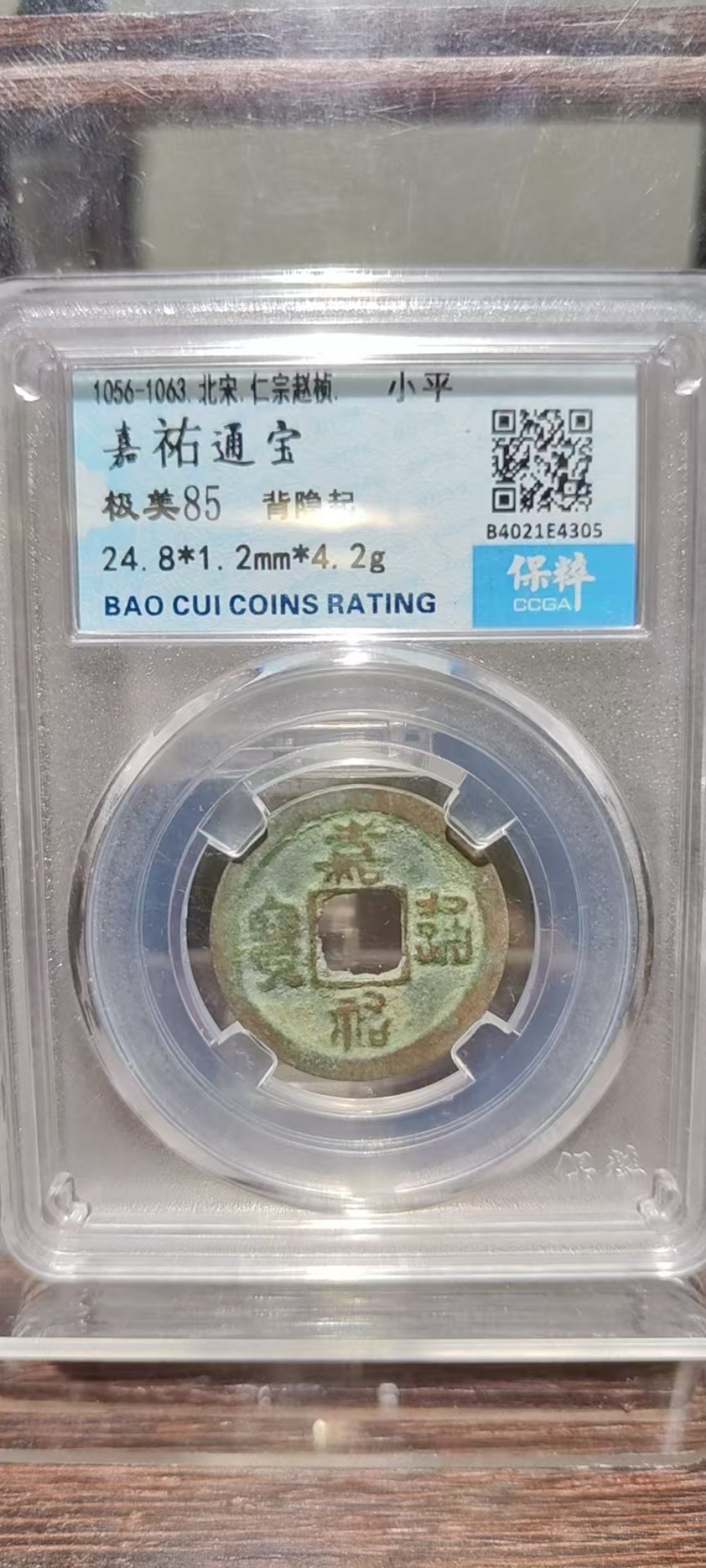 嘉佑通宝 背隐起文