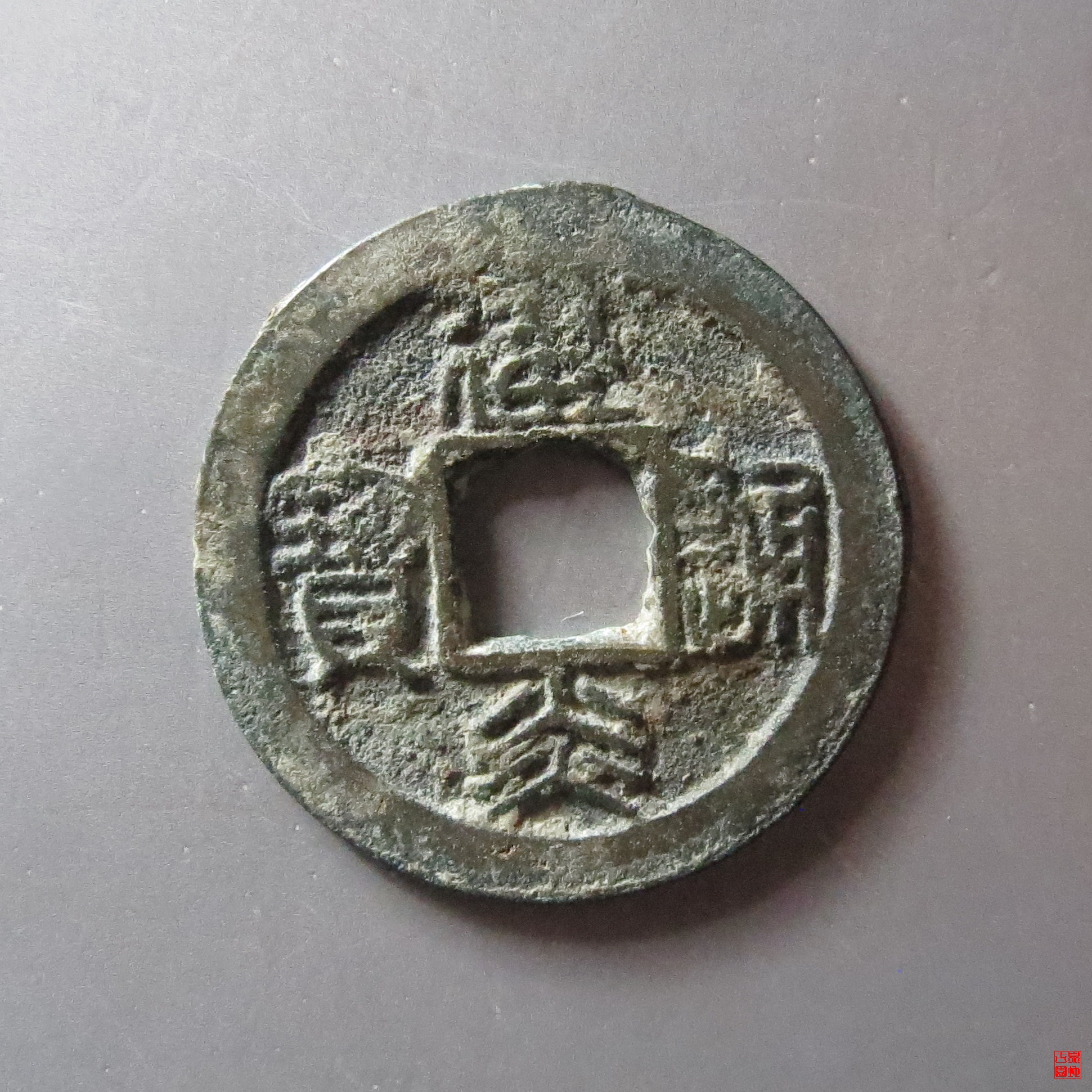 建炎通宝小平篆书