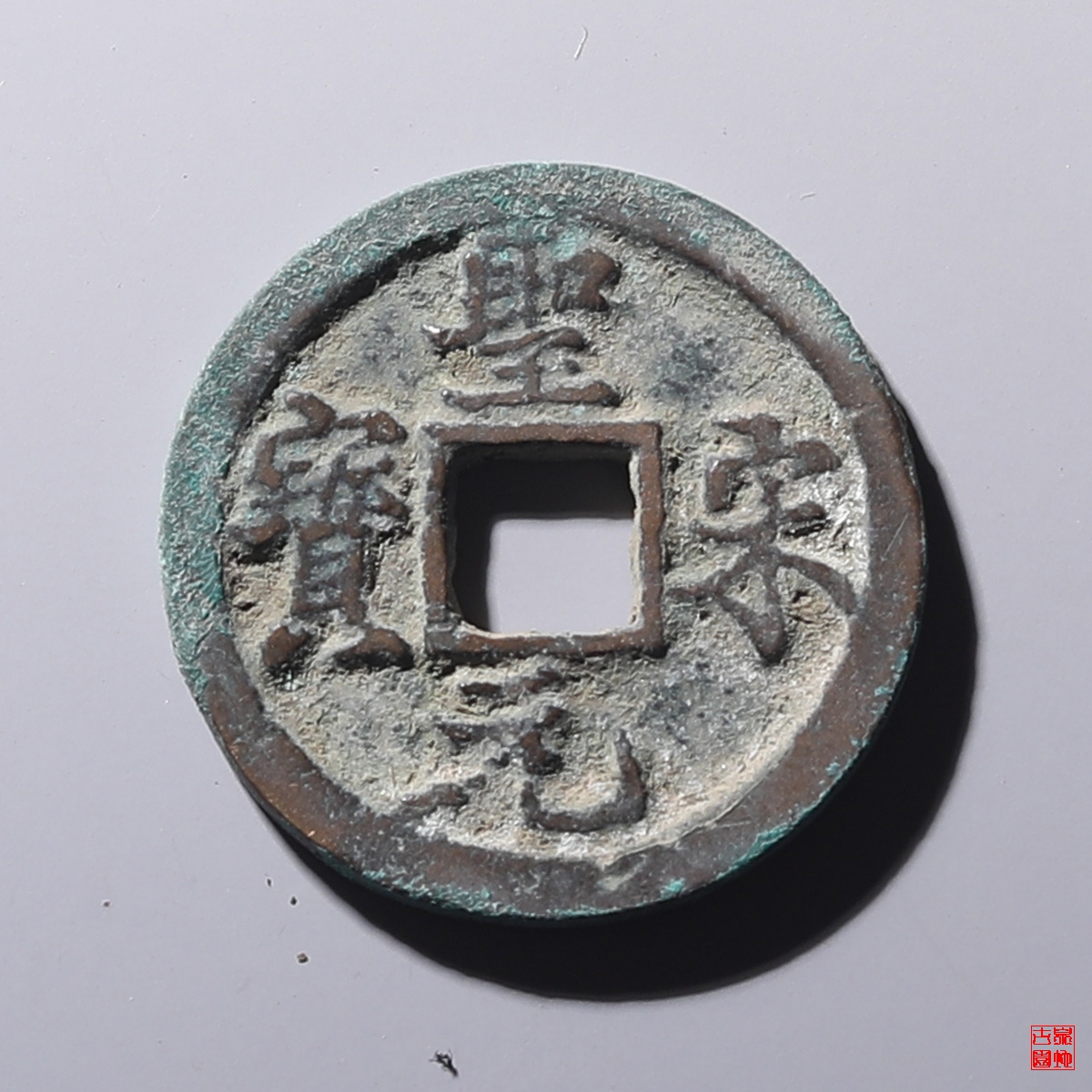 圣宋元宝长字