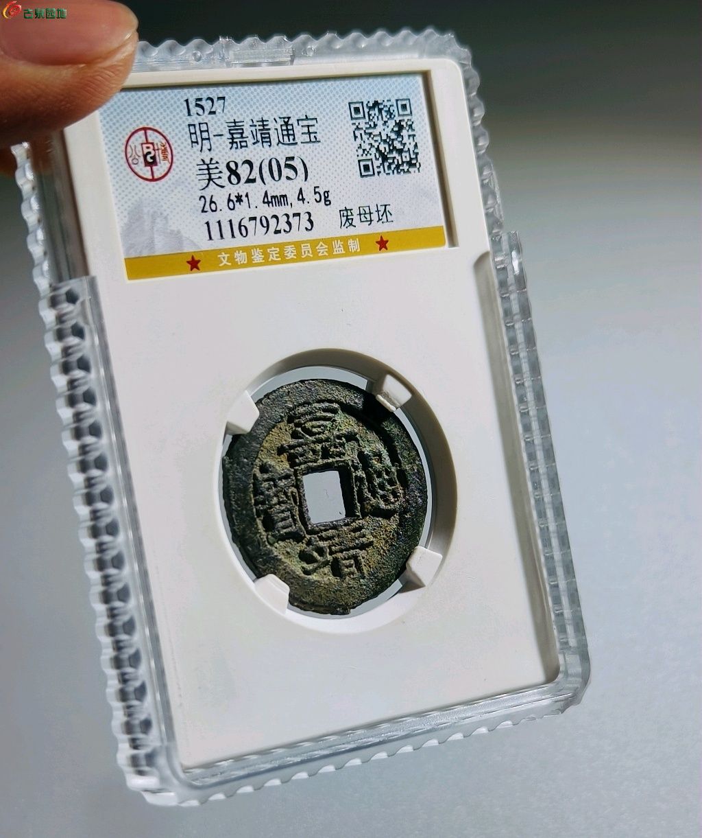 明 嘉靖通宝废母坯
