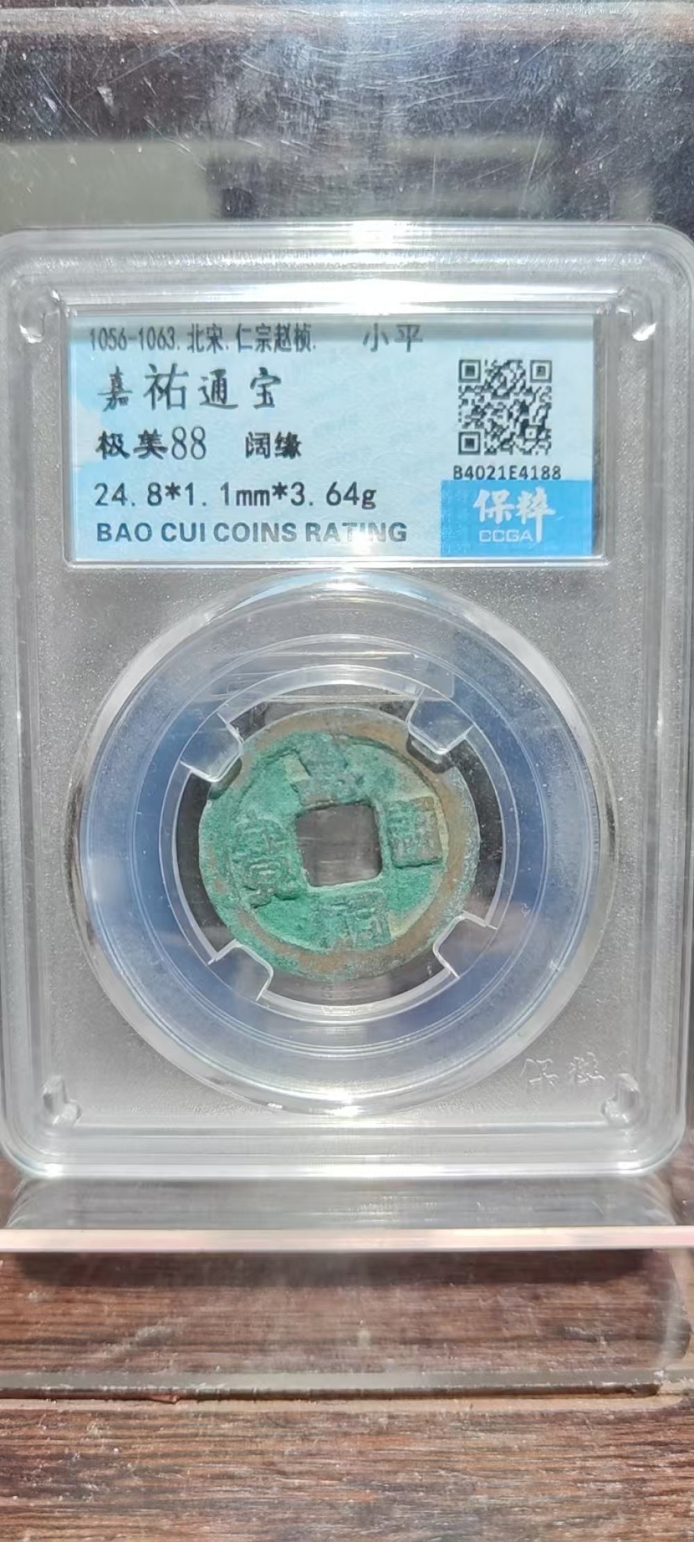 嘉佑通宝阔缘