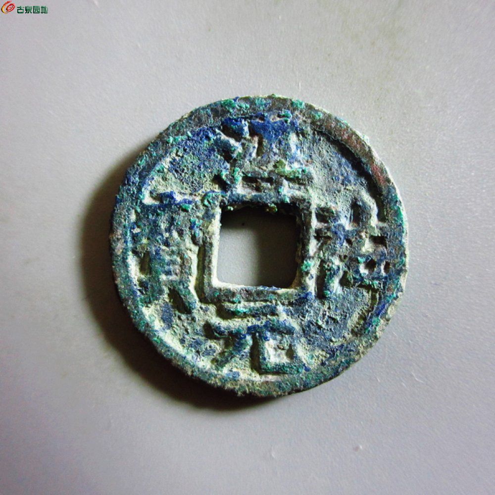 极美-淳祐元宝小平背元