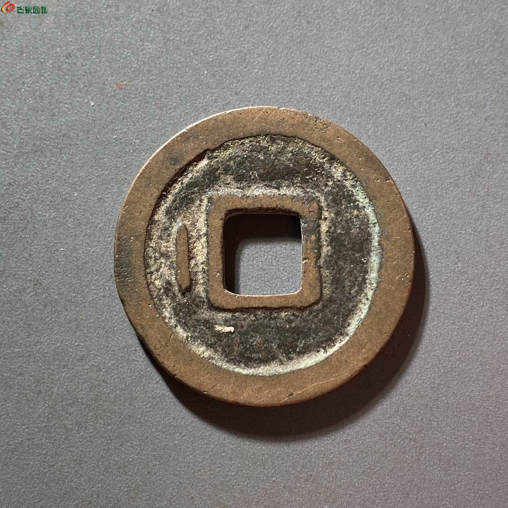 汉元通宝背左直纹