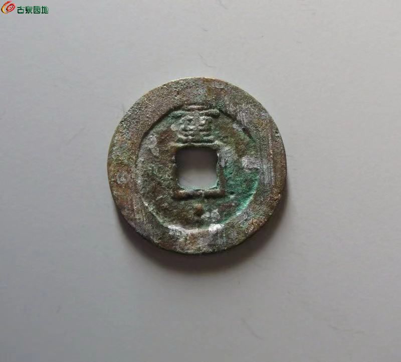 华夏评级82分开放盒崇祯通宝上重下星